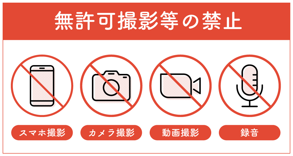無許可撮影等の禁止