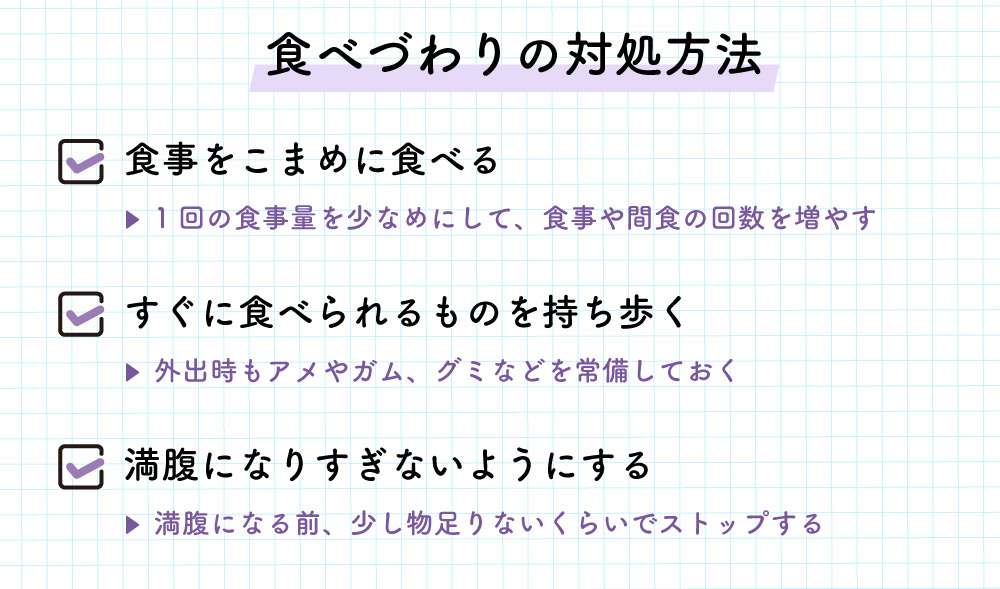 食べづわりの対処方法